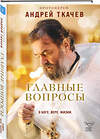 Эксмо Протоиерей Андрей Ткачев "Главные вопросы: о Боге, вере, жизни" 539376 978-5-04-211000-9