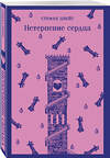 Эксмо Стефан Цвейг "Нетерпение сердца" 539382 978-5-04-211081-8