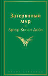 Эксмо Артур Конан Дойл "Затерянный мир" 539383 978-5-04-211121-1