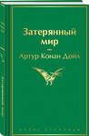 Эксмо Артур Конан Дойл "Затерянный мир" 539383 978-5-04-211121-1