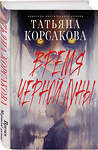Эксмо Татьяна Корсакова "Время Черной луны" 539384 978-5-04-211167-9