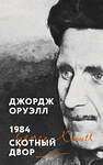 Эксмо Джордж Оруэлл "1984. Скотный двор" 539387 978-5-04-211291-1