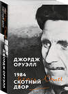 Эксмо Джордж Оруэлл "1984. Скотный двор" 539387 978-5-04-211291-1