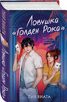 Эксмо Лия Виата "Ловушка «Голден Рока»" 539391 978-5-04-211609-4