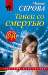 Эксмо Марина Серова "Танец со смертью" 539393 978-5-04-211594-3