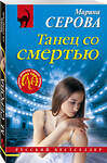 Эксмо Марина Серова "Танец со смертью" 539393 978-5-04-211594-3