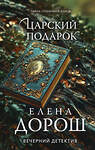 Эксмо Елена Дорош "Царский подарок" 539407 978-5-04-211707-7
