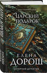 Эксмо Елена Дорош "Царский подарок" 539407 978-5-04-211707-7