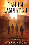 Эксмо Татьяна Котова "Тайны Камчатки" 539411 978-5-04-219095-7