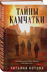 Эксмо Татьяна Котова "Тайны Камчатки" 539411 978-5-04-219095-7