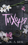 Эксмо Дж. Л. Бек "Тихоня (#1)" 539412 978-5-04-212063-3