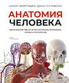 Эксмо Шарат Вайттаден, Дана Густафсон "Анатомия человека. Визуальный гид по всем системам организма: норма и патологии" 539415 978-5-00214-853-0