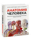 Эксмо Шарат Вайттаден, Дана Густафсон "Анатомия человека. Визуальный гид по всем системам организма: норма и патологии" 539415 978-5-00214-853-0