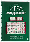 Эксмо Сет Браун "Игра маджонг. Правила и теория для начинающих" 539436 978-5-04-212832-5