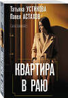 Эксмо Татьяна Устинова, Павел Астахов "Квартира в раю" 539440 978-5-04-213199-8