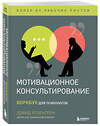 Эксмо "Комплект из 2-х книг по мотивационному консультированию: Мотивационное консультирование. Воркбук для психологов + Мотивационное консультирование: как помочь людям измениться (шрифтовая обложка) (ИК)" 539444 978-5-04-213601-6