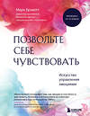 Эксмо "Комплект из 2-х книг для понимания своих эмоций: Мои эмоции. Терапевтический дневник для тех, кто хочет разобраться в себе и подружиться со своими чувствами + Позвольте себе чувствовать. Искусство управления эмоциями (ИК)" 539446 978-5-04-213607-8