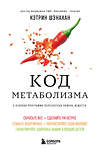 Эксмо Кэтрин Шэнахан "Код метаболизма. 3-этапная программа перезапуска обмена веществ" 539450 978-5-04-214117-1