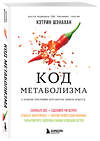 Эксмо Кэтрин Шэнахан "Код метаболизма. 3-этапная программа перезапуска обмена веществ" 539450 978-5-04-214117-1