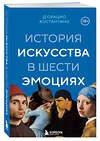Эксмо Костантино Д`Орацио "История искусства в шести эмоциях (новое оформление)" 539451 978-5-04-214220-8