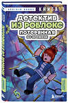 Эксмо Аррикин Букс "Детектив из Роблокс. Потерянная во времени. Книга 3" 539456 978-5-04-214541-4