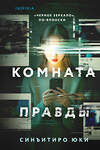 Эксмо Синъитиро Юки "Комната правды (формат клатчбук)" 539463 978-5-04-214690-9