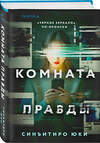 Эксмо Синъитиро Юки "Комната правды (формат клатчбук)" 539463 978-5-04-214690-9