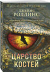Эксмо Джеймс Роллинс "Царство костей (Сигма, #16)" 539464 978-5-04-214757-9
