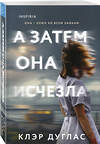 Эксмо Клэр Дуглас "А затем она исчезла" 539470 978-5-04-214785-2