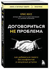 Эксмо Крис Восс "Договориться не проблема. Как добиваться своего без конфликтов и ненужных уступок" 539471 978-5-04-214720-3