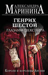 Эксмо Александра Маринина "Генрих Шестой глазами Шекспира (обложка)" 539472 978-5-04-214746-3