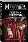 Эксмо Александра Маринина "Генрих Шестой глазами Шекспира (обложка)" 539472 978-5-04-214746-3
