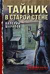 Эксмо Валерий Шарапов "Тайник в старой стене" 539473 978-5-04-214804-0