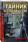 Эксмо Валерий Шарапов "Тайник в старой стене" 539473 978-5-04-214804-0