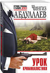 Эксмо Чингиз Абдуллаев "Урок криминалистики" 539476 978-5-04-214791-3
