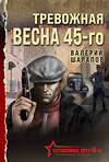Эксмо Валерий Шарапов "Тревожная весна 45-го" 539479 978-5-04-214803-3