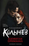 Эксмо Владимир Колычев "Ядовитая приманка" 539481 978-5-04-214883-5
