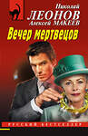 Эксмо Николай Леонов, Алексей Макеев "Вечер мертвецов" 539484 978-5-04-214944-3
