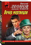 Эксмо Николай Леонов, Алексей Макеев "Вечер мертвецов" 539484 978-5-04-214944-3