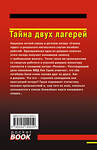 Эксмо Николай Леонов, Алексей Макеев "Тайна двух лагерей" 539486 978-5-04-214945-0