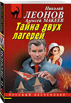 Эксмо Николай Леонов, Алексей Макеев "Тайна двух лагерей" 539486 978-5-04-214945-0