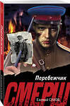 Эксмо Евгений Сухов "Перебежчик" 539487 978-5-04-215031-9