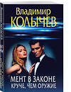 Эксмо Владимир Колычев "Мент в законе. Круче, чем оружие" 539488 978-5-04-214939-9