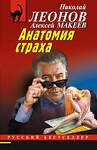 Эксмо Николай Леонов, Алексей Макеев "Анатомия неживых" 539489 978-5-04-214946-7