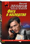 Эксмо Николай Леонов, Алексей Макеев "Фига в наследство" 539490 978-5-04-214943-6