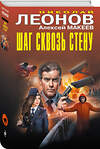 Эксмо Николай Леонов, Алексей Макеев "Шаг сквозь стену" 539492 978-5-04-215108-8