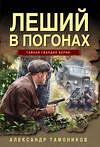 Эксмо Александр Тамоников "Леший в погонах" 539498 978-5-04-215085-2