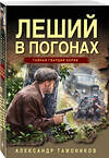 Эксмо Александр Тамоников "Леший в погонах" 539498 978-5-04-215085-2
