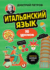 Эксмо Дмитрий Петров "Итальянский язык, 16 уроков. Базовый курс" 539503 978-5-04-215227-6