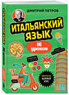 Эксмо Дмитрий Петров "Итальянский язык, 16 уроков. Базовый курс" 539503 978-5-04-215227-6